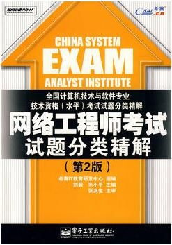 網(wǎng)絡(luò)工程師考試試題分類精解（第2版）——計(jì)算機(jī)培訓(xùn)專業(yè)指南