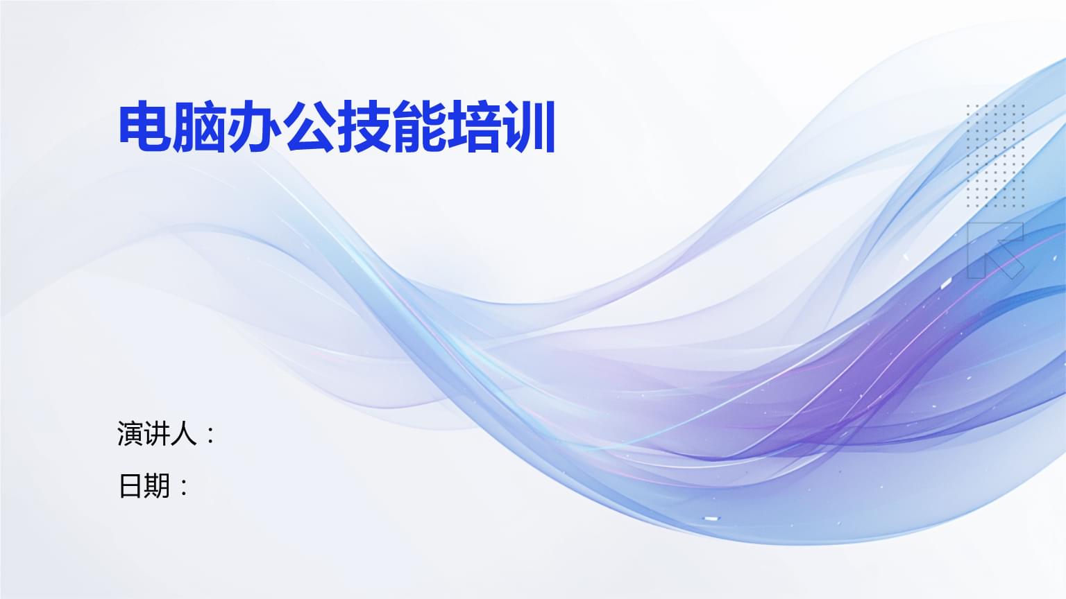 電腦辦公技能培訓(xùn) 提升效率，賦能未來(lái)